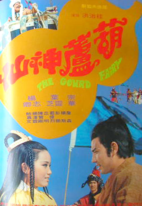 葫芦神仙海报