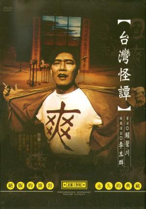 台湾怪谭海报