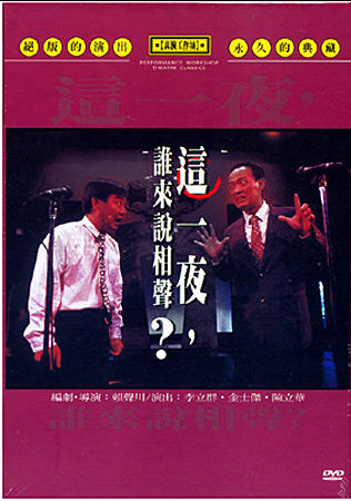 这一夜，谁来说相声？ 海报