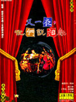 又一夜，他们说相声海报