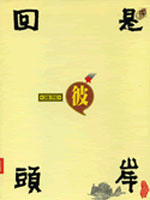 回头是彼岸