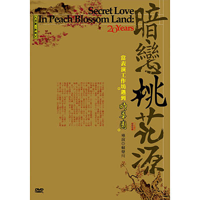 暗恋桃花源海报