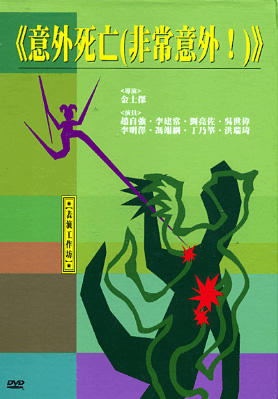 意外死亡（非常意外！）