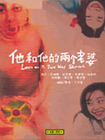他和他的两个老婆海报