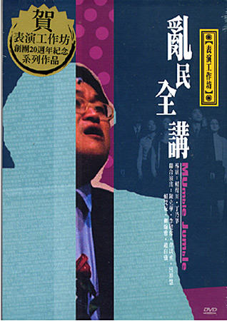 乱民全讲