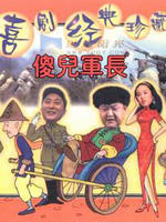 傻儿军长海报