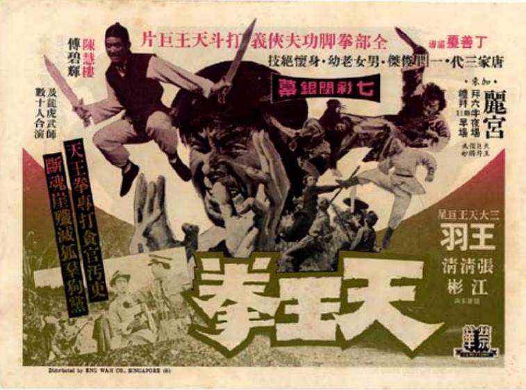 天王拳海报
