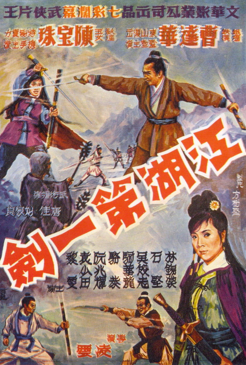 江湖第一剑海报