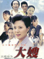 大嫂海报