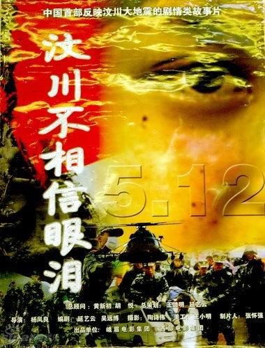5.12汶川不相信眼泪海报