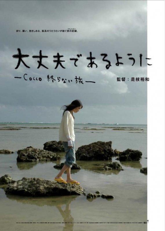 祝你平安：Cocco的无尽之旅海报