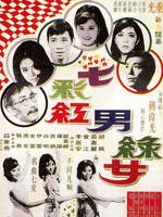七彩红男绿女海报
