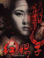 红蝎子海报