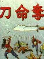 夺命刀海报