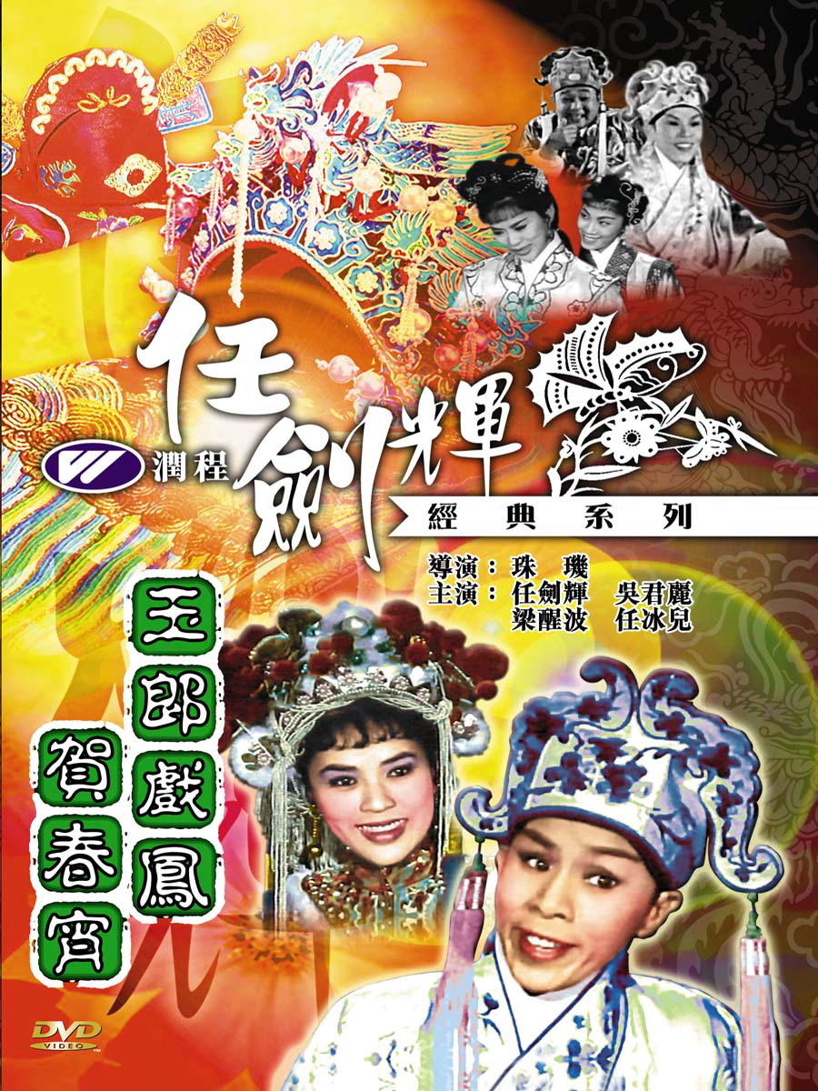 玉郎戏凤贺春宵海报