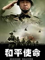 和平使命海报