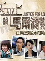 天平上的马尔济斯海报