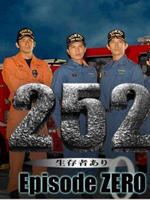 252发现幸存者（前篇）海报