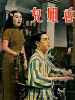 香姐儿海报