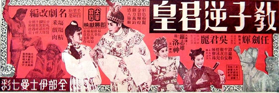 教子逆君皇海报