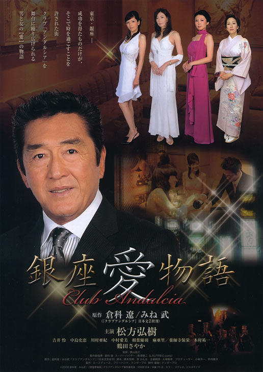 银座爱物语：安大路西亚俱乐部海报