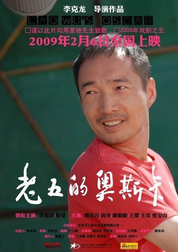 老五的奥斯卡海报