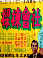 社会栋梁海报