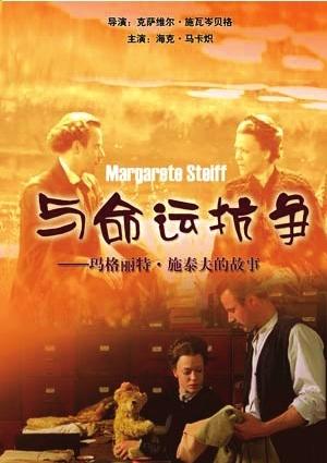 与命运抗争：玛格丽特·施泰夫的故事海报