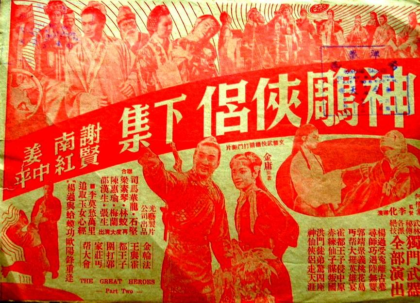 神雕侠侣 下集海报