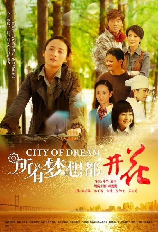 所有梦想都开花海报