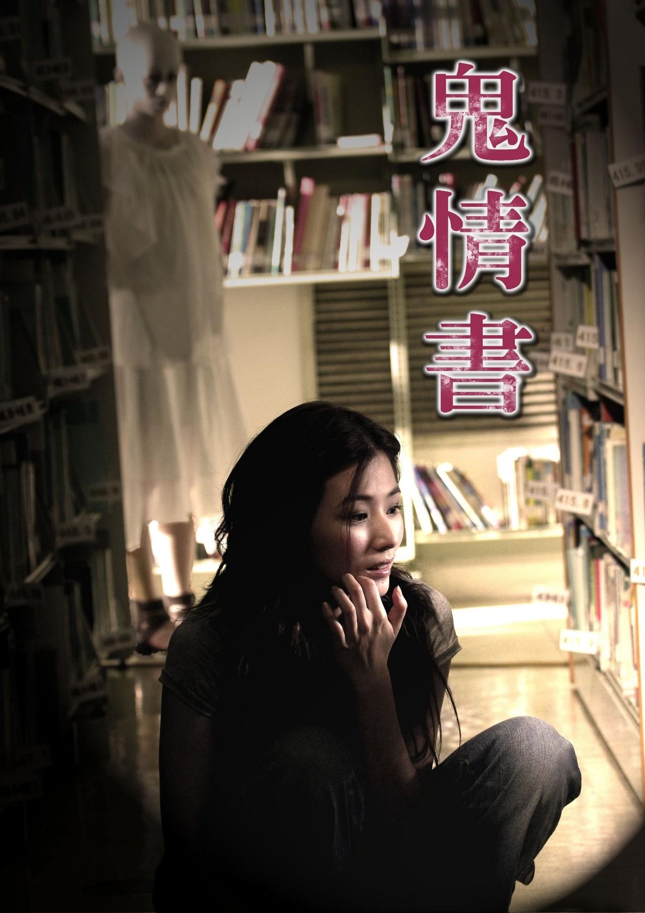 鬼情书海报