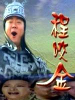 程咬金海报
