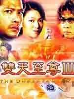 双天至尊Ⅲ海报