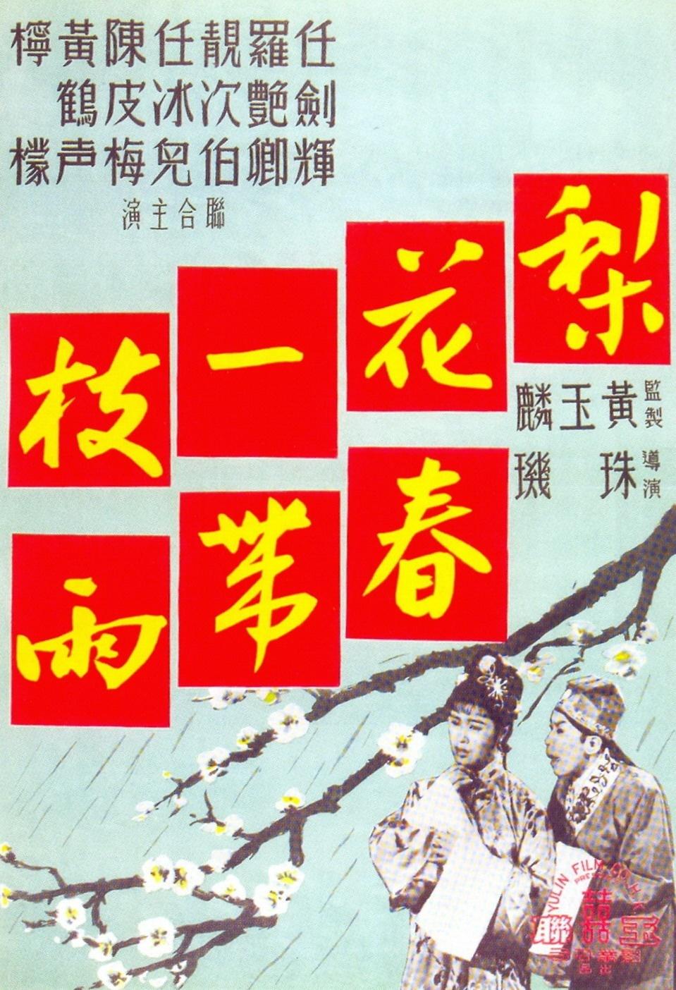 梨花一枝春带雨海报