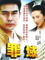 罪域海报
