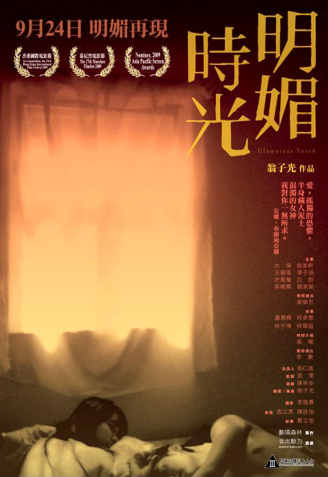 明媚时光海报