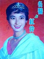 名医与红伶海报