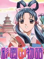 彩云国物语海报