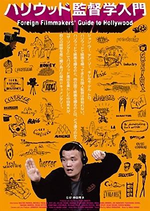 好莱坞导演学入门海报