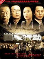 国家行动海报