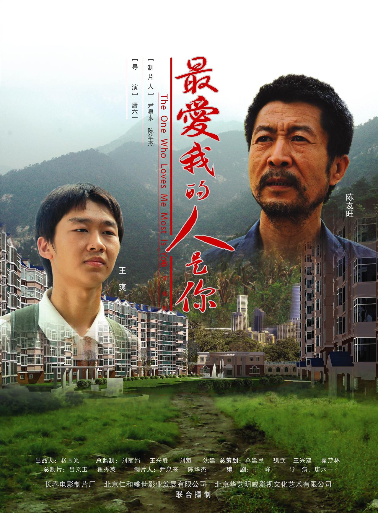 最爱我的人是你海报