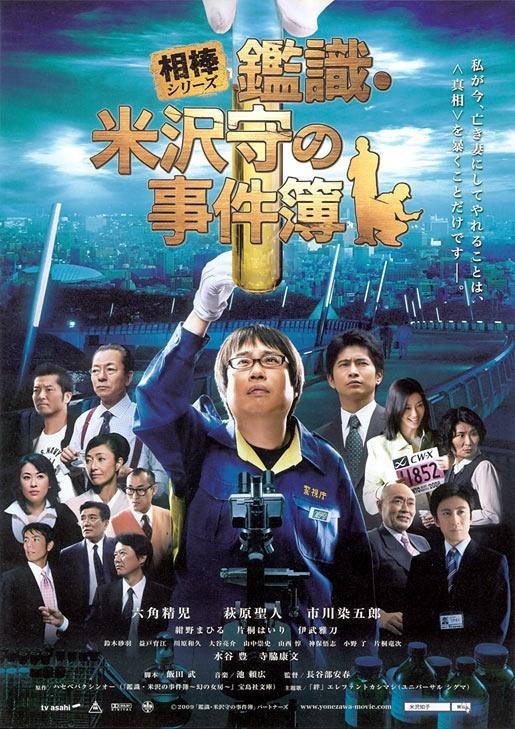 相棒：鉴识米泽守事件簿海报