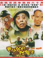 老少爷们打鬼子海报