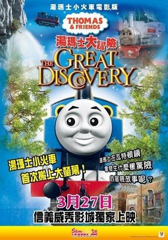 汤玛士大冒险海报