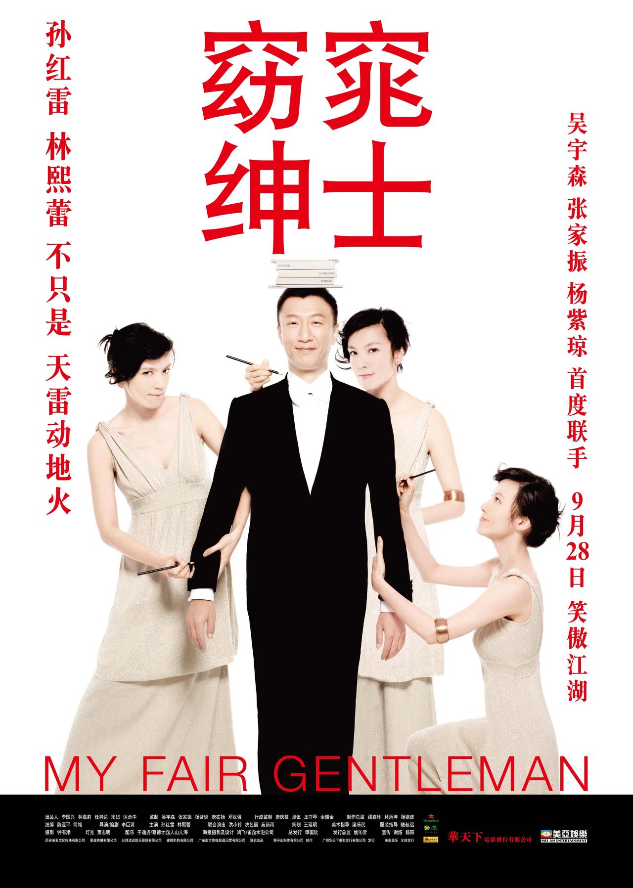 窈窕绅士海报