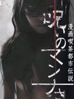 真奈的诅咒海报