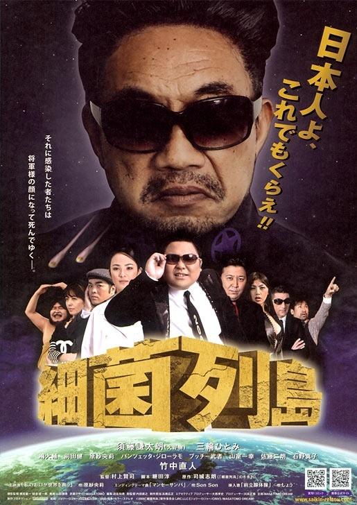 细菌列岛海报