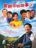 喜耕田的故事2海报