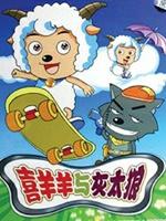 喜羊羊与灰太狼海报