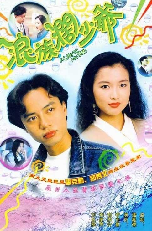 浪族阔少爷海报